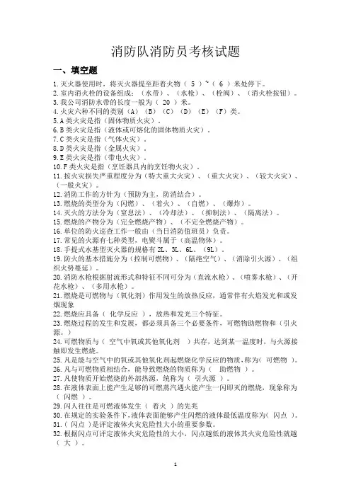 专职消防员考核试题汇总附答案