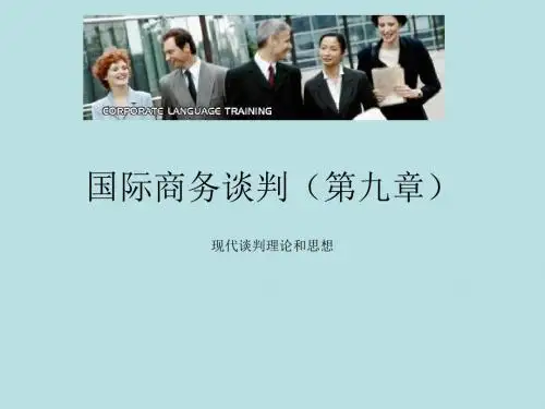 最新国际商务谈判精品课件国际商务谈判(第九章)现代谈判理论和思想