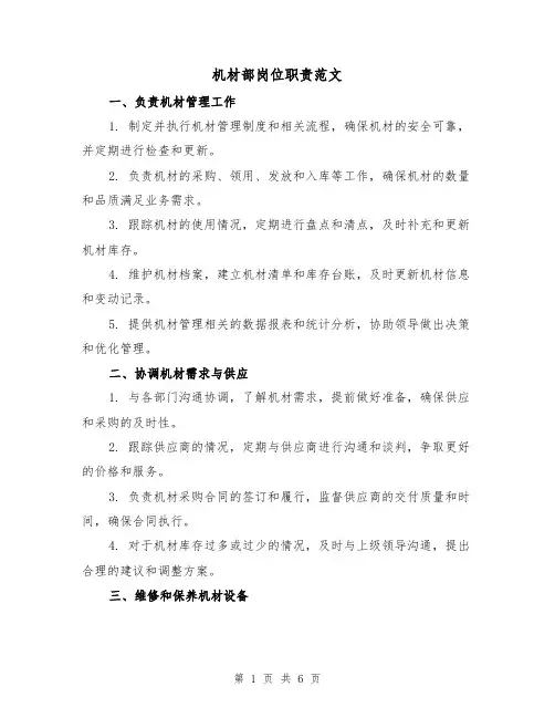 机材部岗位职责范文(3篇)