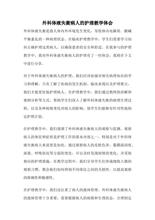 外科体液失衡病人的护理教学体会