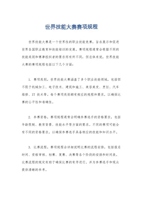 世界技能大赛赛项规程