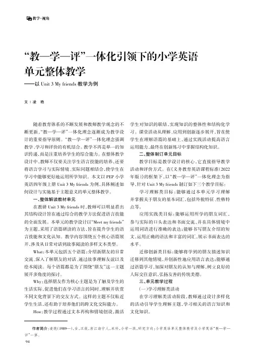 “教—学—评”一体化引领下的小学英语单元整体教学——以Unit_3_My_friends教学为例