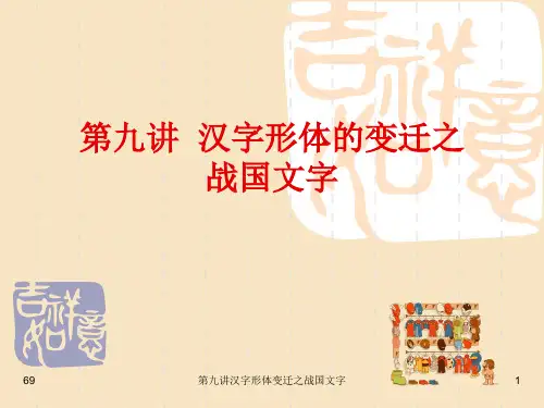 第九讲汉字形体变迁之战国文字