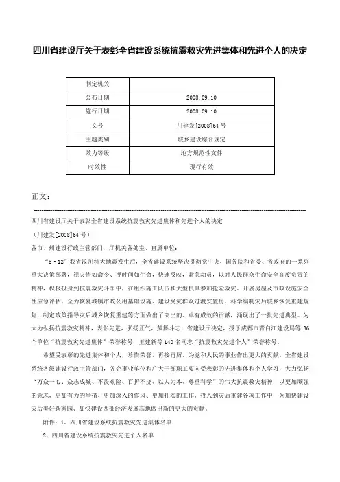 四川省建设厅关于表彰全省建设系统抗震救灾先进集体和先进个人的决定-川建发[2008]64号