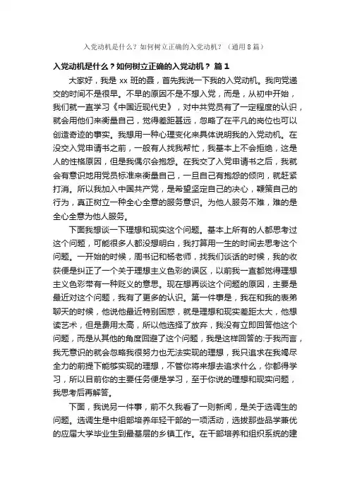 入党动机是什么？如何树立正确的入党动机？（通用8篇）