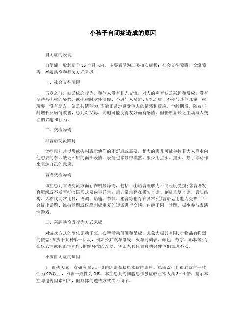 小孩子自闭症造成的原因