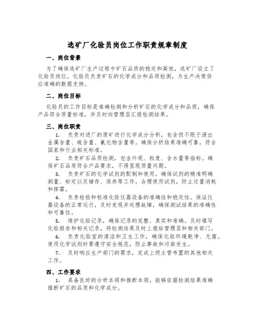 选矿厂化验员岗位工作职责规章制度