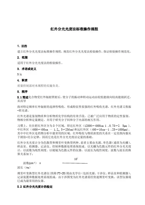 红外分光光度法标准操作规程
