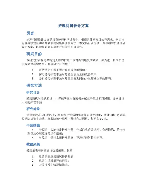 护理科研设计方案