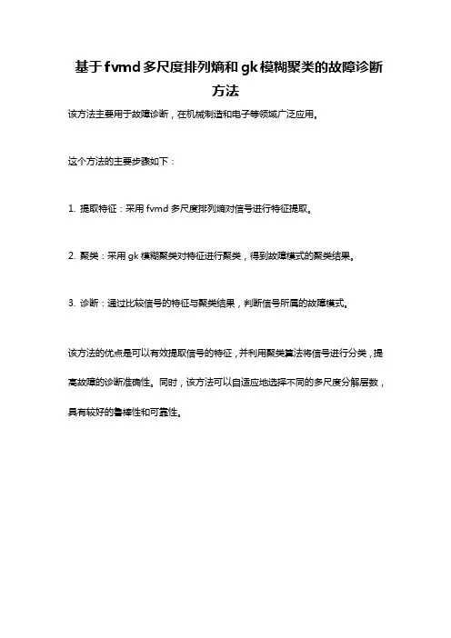 基于fvmd多尺度排列熵和gk模糊聚类的故障诊断方法