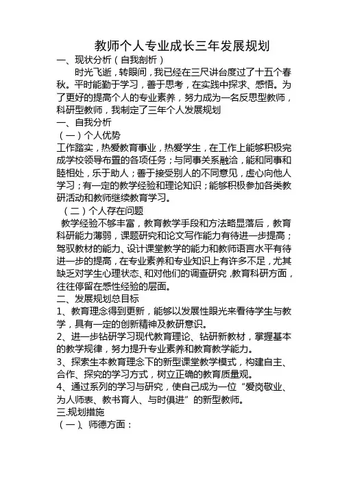 教师个人专业成长三年发展规划
