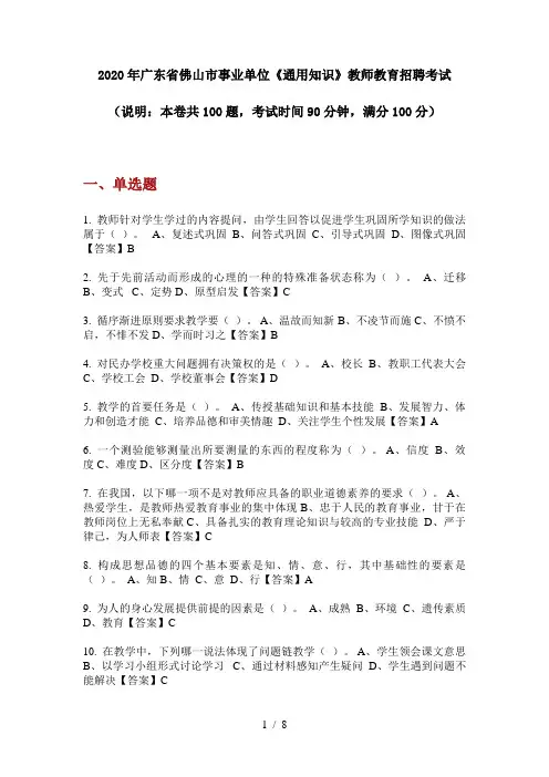 2020年广东省佛山市事业单位《通用知识》教师教育招聘考试