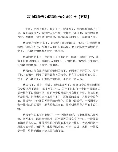 高中以秋天为话题的作文800字【五篇】