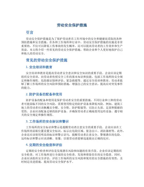 劳动安全保护措施