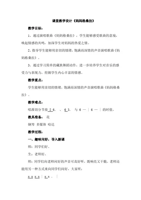 人音版小学四年级上册音乐《妈妈格桑拉》教学设计及设计意图