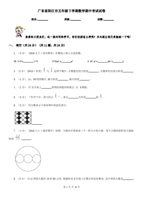 广东省阳江市五年级下学期数学期中考试试卷