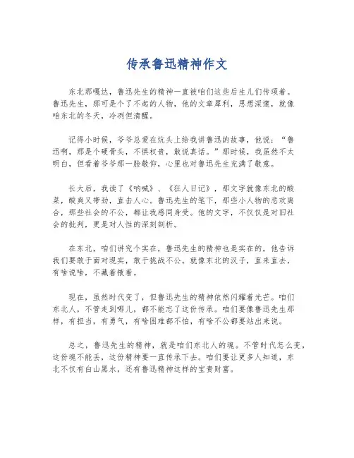 传承鲁迅精神作文