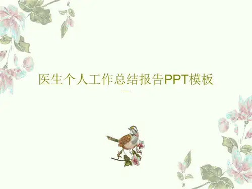 医生个人工作总结报告PPT模板共29页PPT