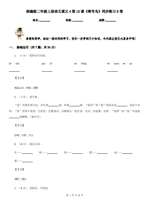 部编版二年级上册语文课文4第13课《寒号鸟》同步练习D卷
