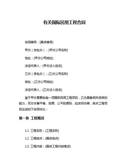 有关国际民用工程合同