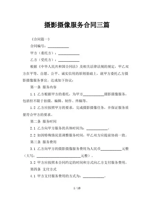 摄影摄像服务合同三篇