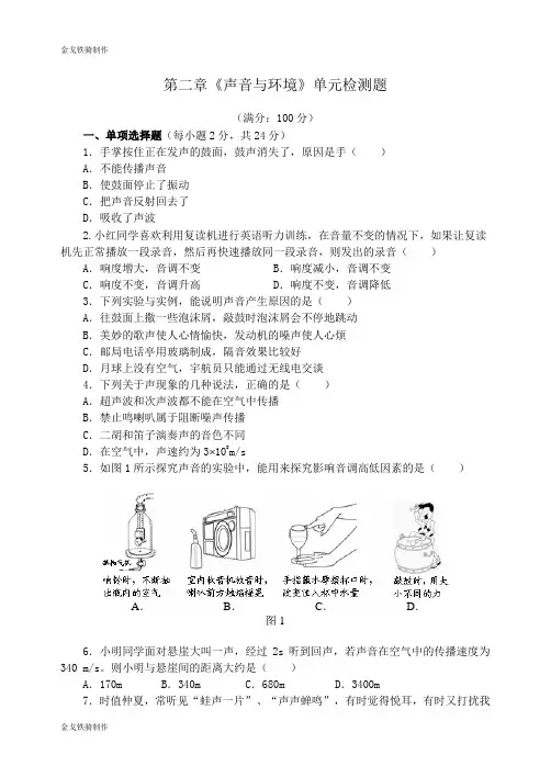 粤教沪科版物理八年级上册试题第二章《声音与环境》单元检测题