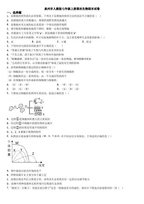 泉州市人教版七年级上册期末生物期末试卷