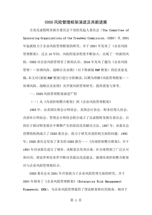 COSO风险管理框架演进及其新进展精品文档8页