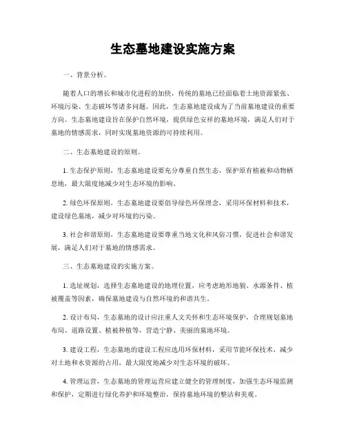 生态墓地建设实施方案