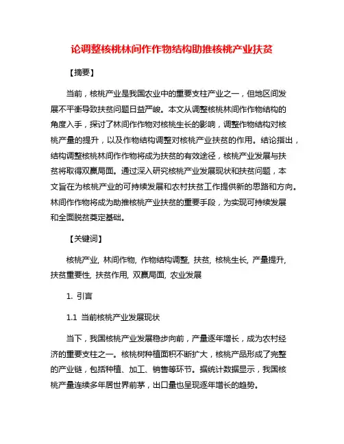 论调整核桃林间作作物结构助推核桃产业扶贫