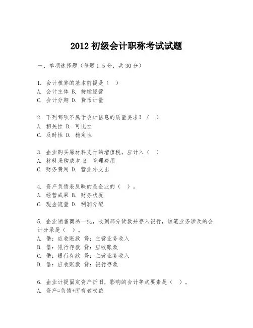 2012初级会计职称考试试题