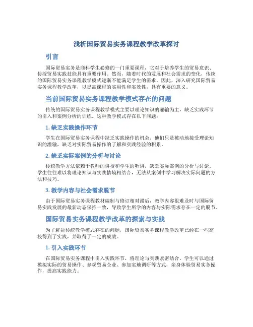 浅析国际贸易实务课程教学改革探讨