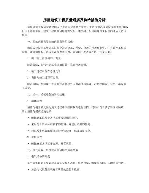 房屋建筑工程质量通病及防治措施分析