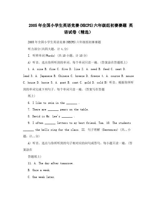 2005年全国小学生英语竞赛(NECPS)六年级组初赛赛题英语试卷(精选)