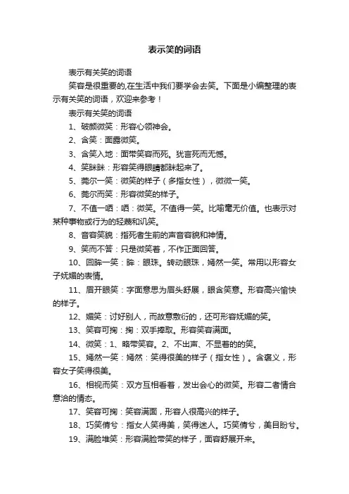 表示有关笑的词语