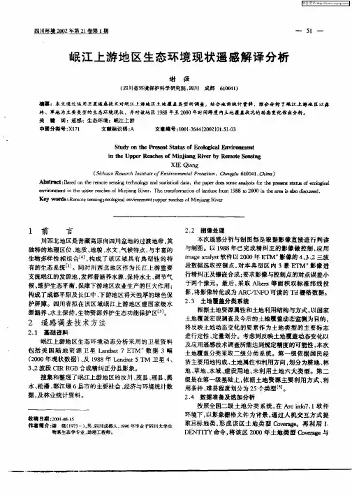岷江上游地区生态环境现状遥感解译分析