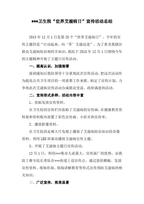 卫生院“世界艾滋病日”宣传活动总结