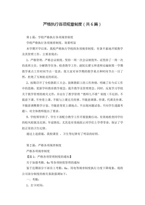 严格执行各项规章制度(共6篇)