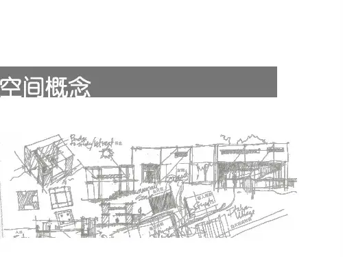 空间概念设计