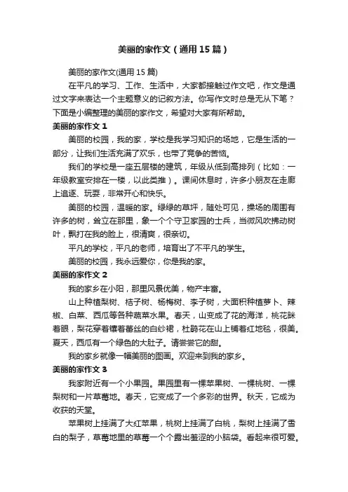 美丽的家作文（通用15篇）