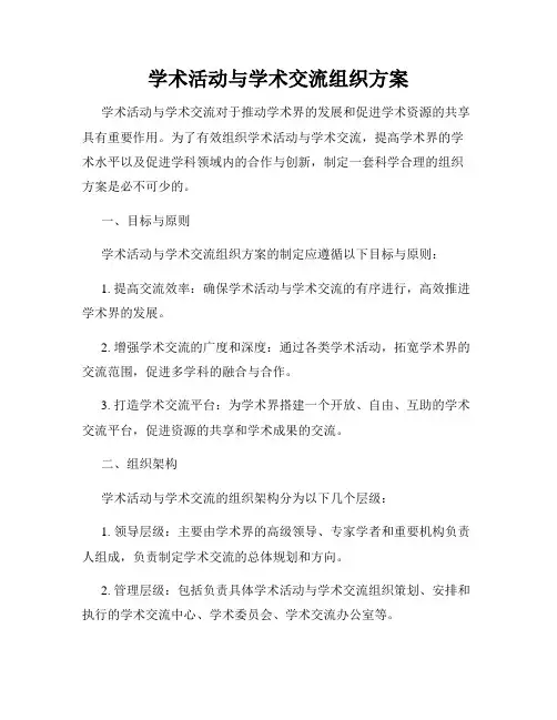 学术活动与学术交流组织方案