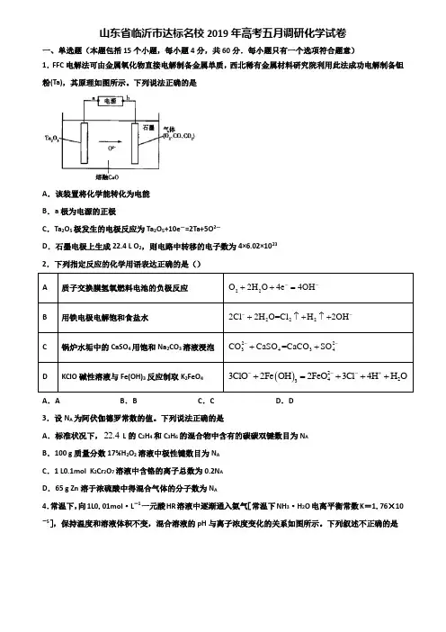 山东省临沂市达标名校2019年高考五月调研化学试卷含解析