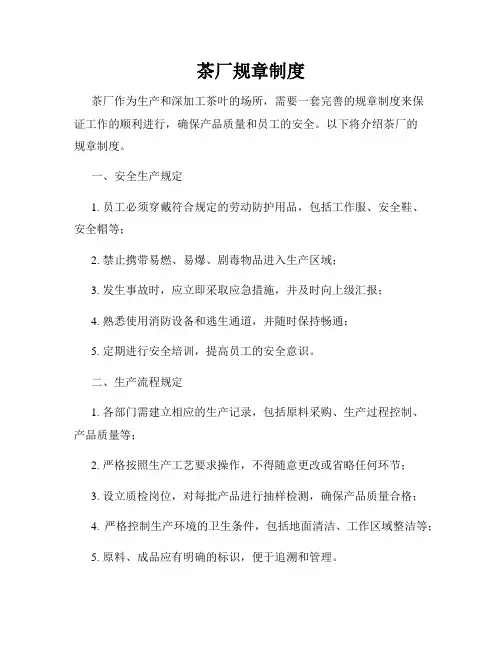茶厂规章制度