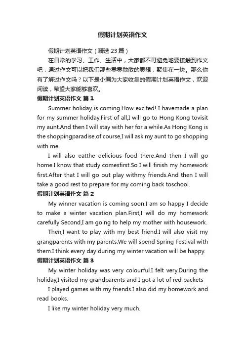 假期计划英语作文（精选23篇）