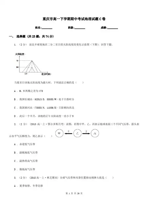 重庆市高一下学期期中考试地理试题C卷(测试)