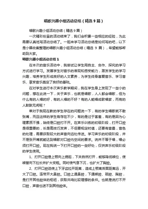 唱歌兴趣小组活动总结（精选9篇）