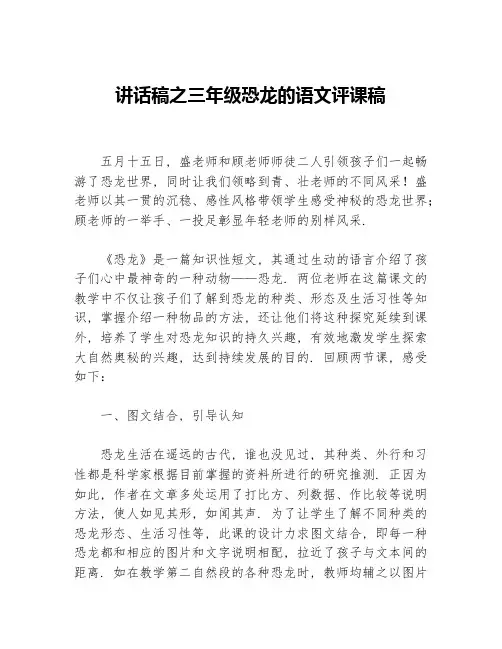 讲话稿之三年级恐龙的语文评课稿