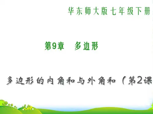 华师大版七年级数学下册第九章《9.2多边形的内角和与外角和》课件1