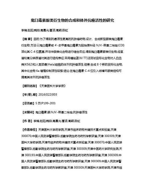 鬼臼毒素脲类衍生物的合成和体外抗癌活性的研究