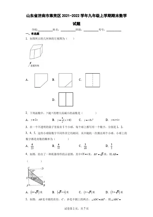 山东省济南市莱芜区2021-2022学年九年级上学期期末数学试题及答案